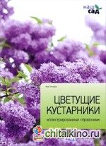 Цветущие кустарники