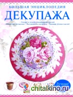 Большая энциклопедия декупажа