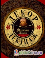 Декор, декупаж и кураж