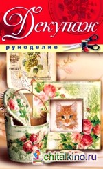 Декупаж