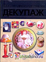 Декупаж: Искусство декора и украшения