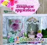 Декупаж кружевом