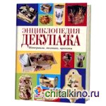 Энциклопедия декупажа: Материалы, техники, проекты