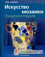 Искусство мозаики