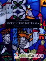 Искусство витража: Принципы построения композиции