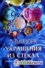 Лэмпворк: Украшения из стекла
