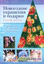 Новогодние украшения и подарки в технике декупаж