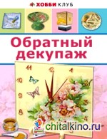 Обратный декупаж