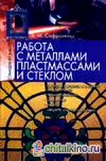 Работа с металлами, пластмассами и стеклом
