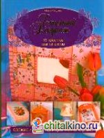 Стильный декупаж: 15 проектов шаг за шагом