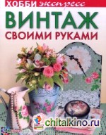 Винтаж своими руками