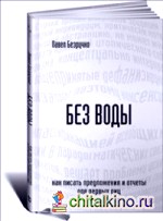 Без воды: Как писать предложения и отчеты для первых лиц