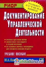 Документирование управленческой деятельности