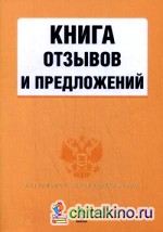 Книга отзывов и предложений