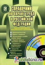 Справочник по охране труда в Российской Федерации (+ CD-ROM)