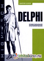 Delphi: Профессиональное программирование