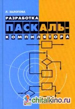Разработка Паскаль-компилятора