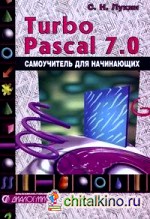 Turbo Pascal 7: 0: самоучитель для начинающих