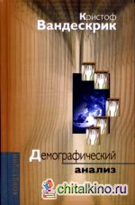 Демографический анализ