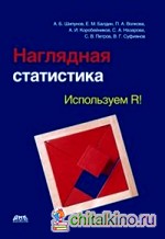 Наглядная статистика: Используем R!