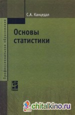 Основы статистики: Учебное пособие