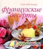 Французские десерты