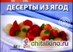 Любимые блюда: Десерты из ягод