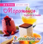 Мороженое: Сорбеты и парфе