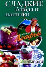 Сладкие блюда и напитки