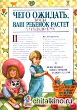 Чего ожидать, когда ваш ребенок растет от года до трех