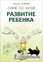 Развитие ребенка: Второй год жизни. Практический курс для родителей