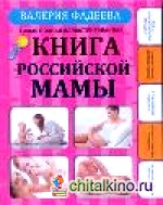Самая полная иллюстрированная книга российской мамы