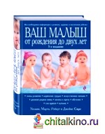 Ваш малыш от рождения до двух лет