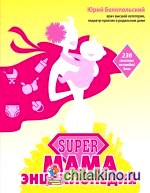 SUPER мама: Энциклопедия