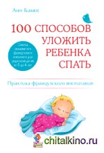 100 способов уложить ребенка спать