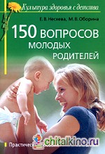 150 вопросов молодых родителей