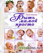 Быть мамой просто