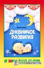 Дневничок развития: от зарождения до года