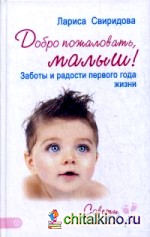 Добро пожаловать, малыш! Заботы и радости первого года жизни