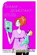 Мама-дебютант: Основные правила ухода за малышом