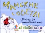 Мамские советы