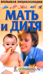Мать и дитя