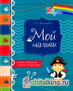 Мой малыш: Дневник наблюдений с подсказками для мамы