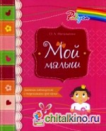 Мой малыш: Дневник наблюдений с подсказками для мамы