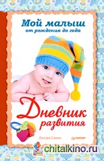 Мой малыш от рождения до года: Дневник развития