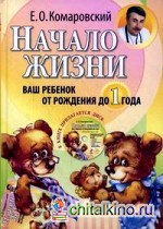 Начало жизни: Ваш ребенок от рождения до года (+ CD-ROM)