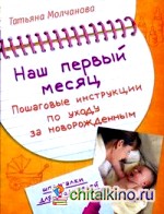 Наш первый месяц: пошаговые инструкции по уходу за новорожденным
