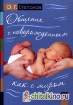 Общение с новорожденным как с миром