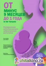 От минус 9 месяцев до 1 года и не только (+ CD-ROM)