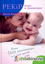 PEKiP: Игра и движение. Более 100 развивающих игр для детей первого года жизни
